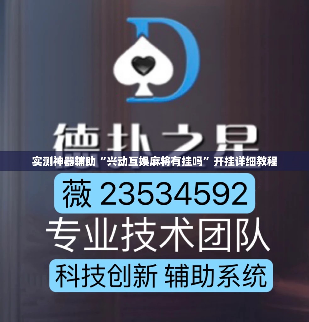 实测神器辅助“兴动互娱麻将有挂吗”开挂详细教程