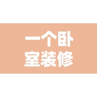 一个卧室装修要多少钱（一个卧室装修要多少钱合适）