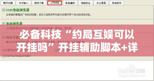 必备科技“约局互娱可以开挂吗”开挂辅助脚本+详细开挂安装教程