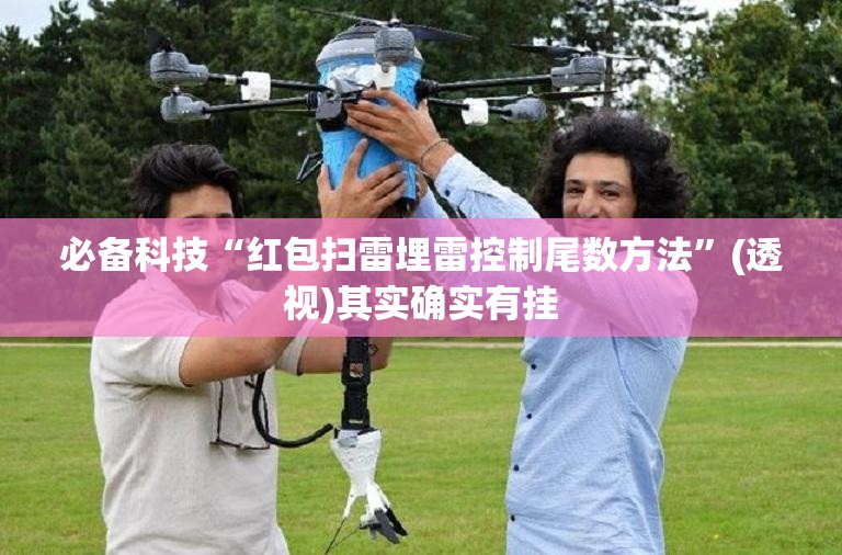 必备科技“红包扫雷埋雷控制尾数方法”(透视)其实确实有挂