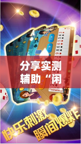 分享实测辅助“闲逸斗地主透视软件”原来可以开挂
