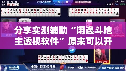 分享实测辅助“闲逸斗地主透视软件	”原来可以开挂