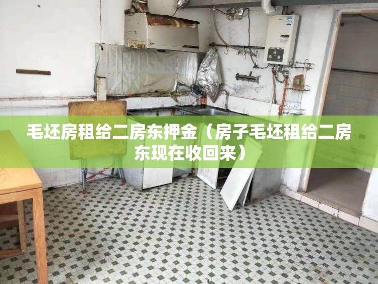 毛坯房租给二房东押金（房子毛坯租给二房东现在收回来）