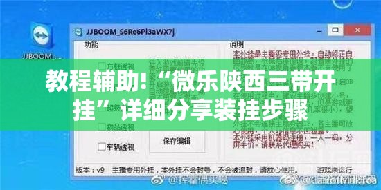 教程辅助!“微乐陕西三带开挂”详细分享装挂步骤