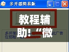 教程辅助!“微乐陕西三带开挂	”详细分享装挂步骤