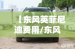 【东风英菲尼迪费用/东风英菲尼迪费用及图片】 【东风英菲尼迪费用/东风英菲尼迪费用及图片】