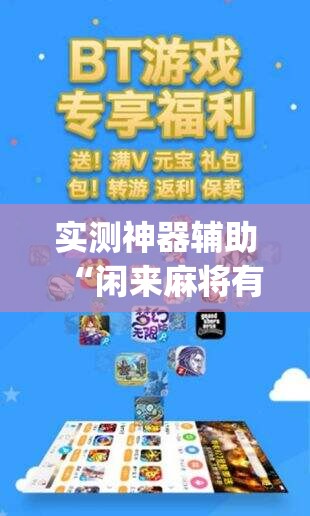实测神器辅助“闲来麻将有没有开挂的(透视)”开挂辅助脚本+详细开挂安装教程