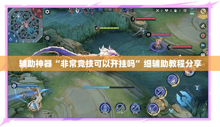 辅助神器“非常竞技可以开挂吗”细辅助教程分享