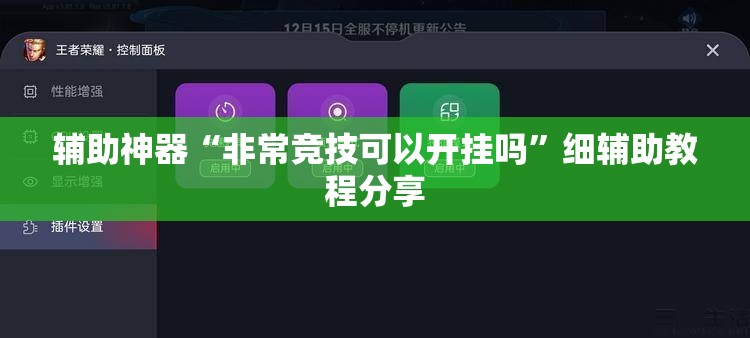 辅助神器“非常竞技可以开挂吗	”细辅助教程分享