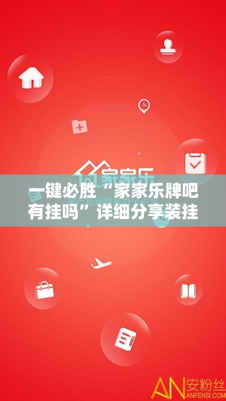 一键必胜“家家乐牌吧有挂吗”详细分享装挂步骤