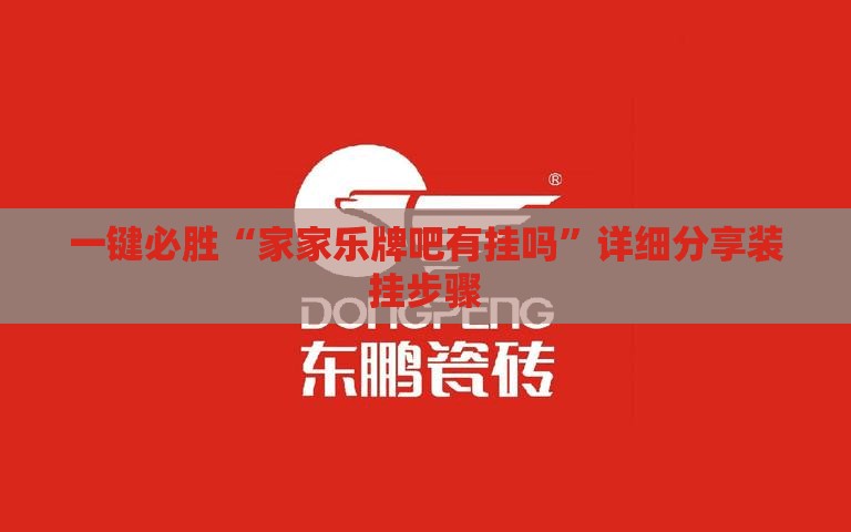 一键必胜“家家乐牌吧有挂吗	”详细分享装挂步骤