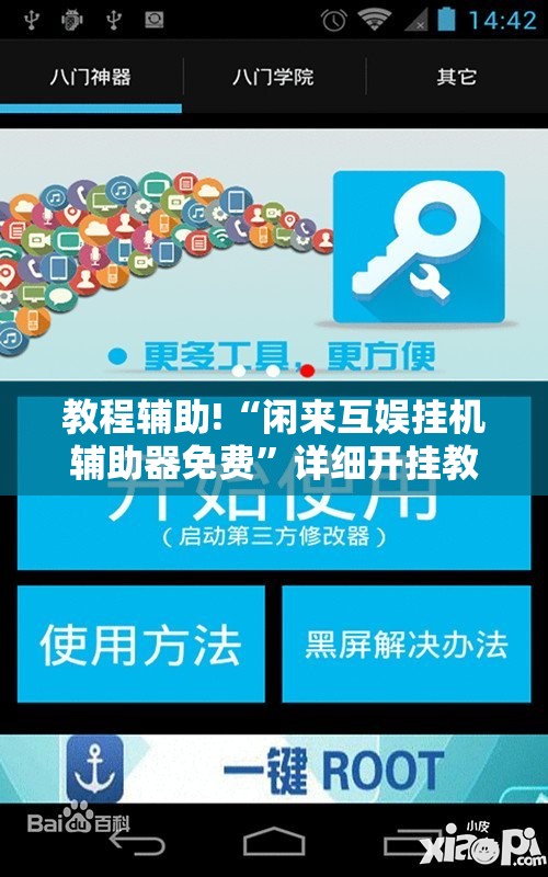 教程辅助!“闲来互娱挂机辅助器免费	”详细开挂教程