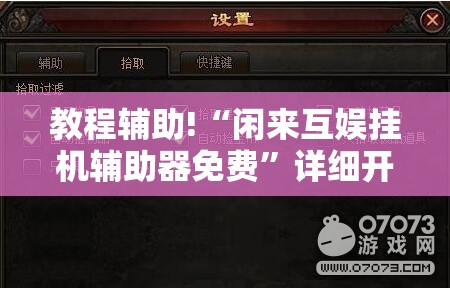 教程辅助!“闲来互娱挂机辅助器免费”详细开挂教程