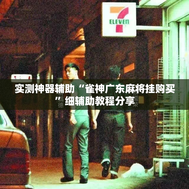 实测神器辅助“雀神广东麻将挂购买”细辅助教程分享
