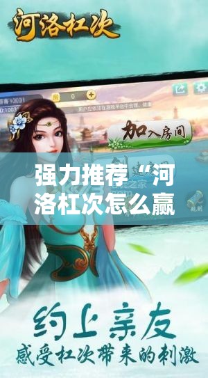 强力推荐“河洛杠次怎么赢窍门”科技辅助神器手机版