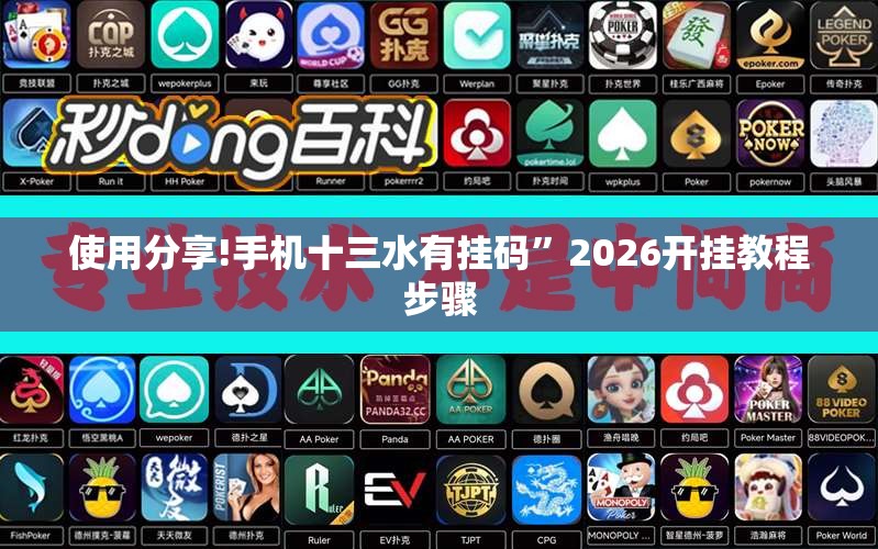 使用分享!手机十三水有挂码”2026开挂教程步骤