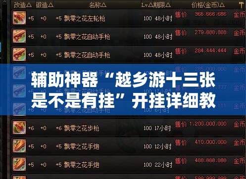辅助神器“越乡游十三张是不是有挂	”开挂详细教程