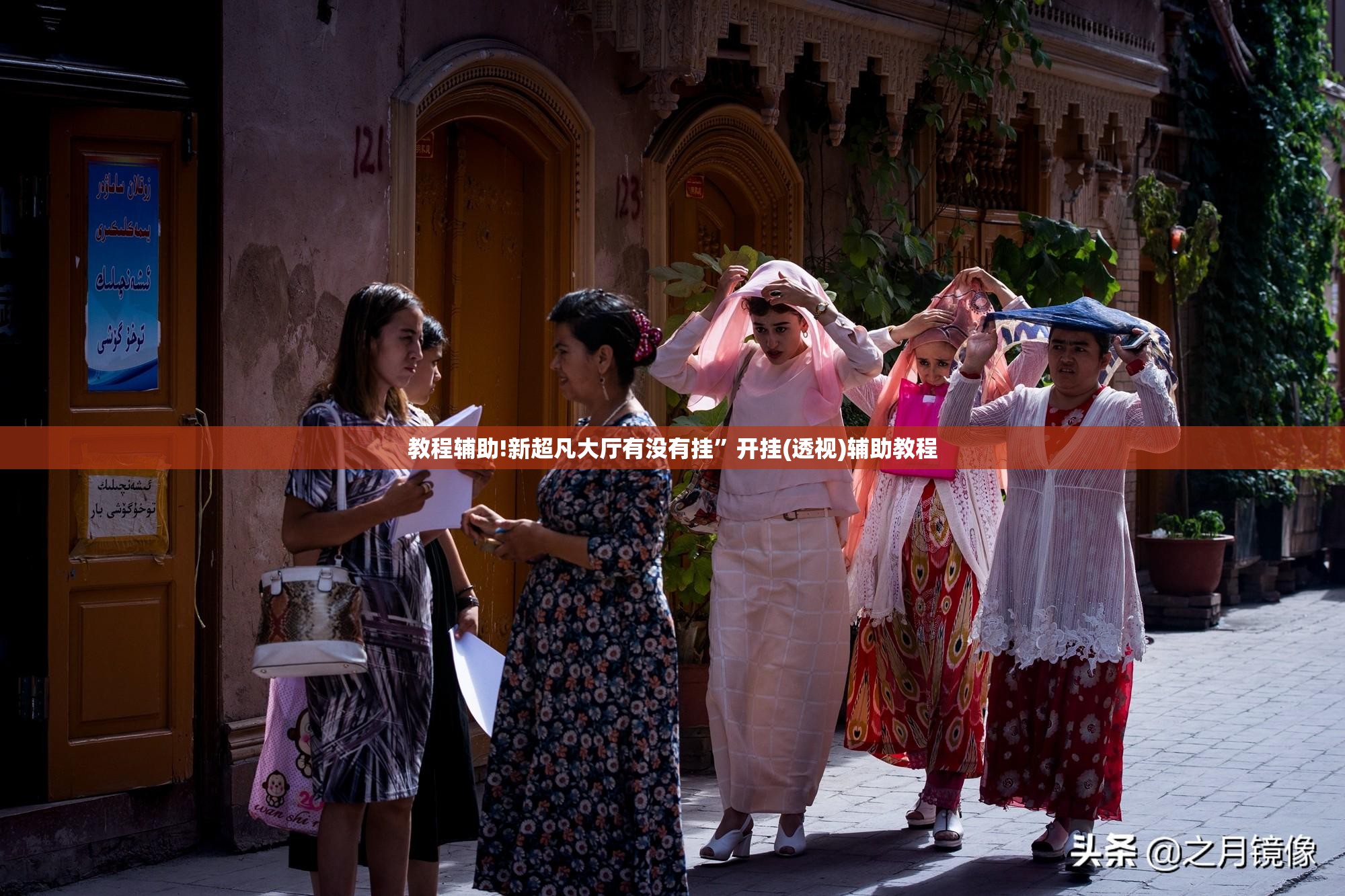 教程辅助!新超凡大厅有没有挂	”开挂(透视)辅助教程