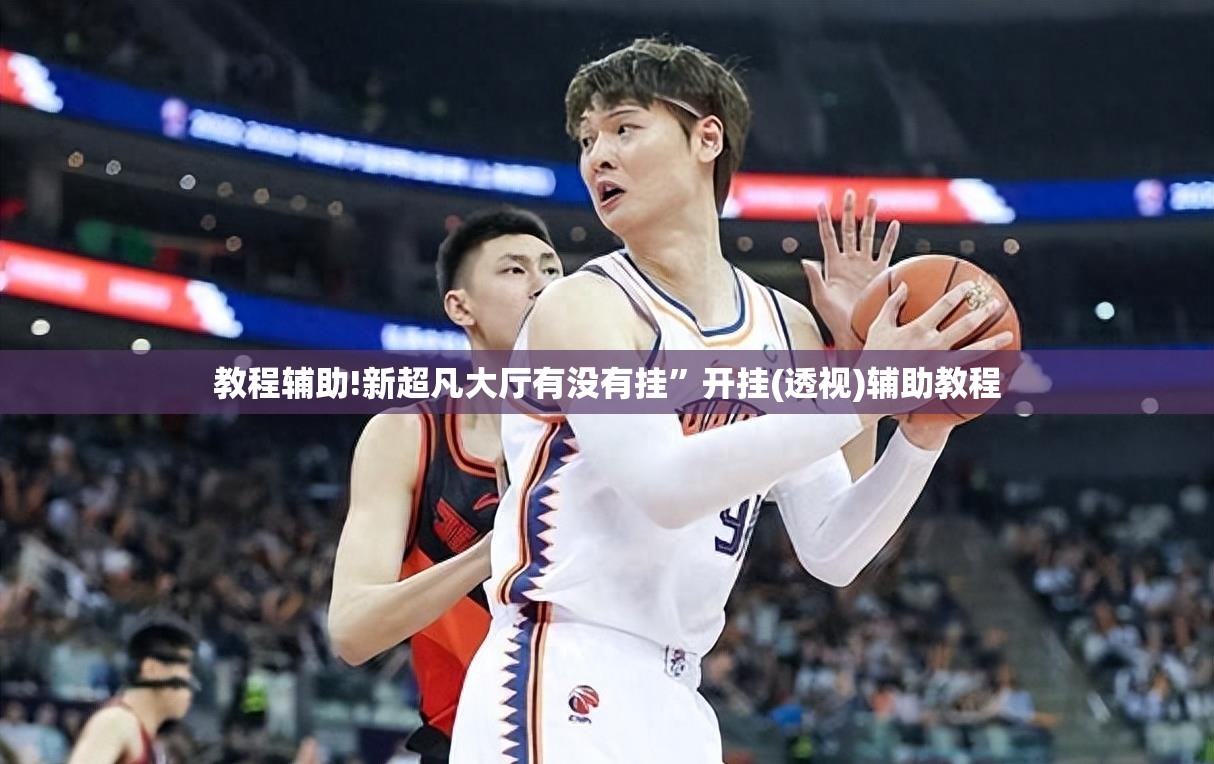 教程辅助!新超凡大厅有没有挂”开挂(透视)辅助教程