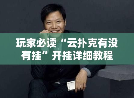 玩家必读“云扑克有没有挂	”开挂详细教程
