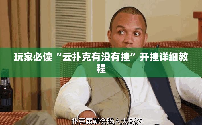 玩家必读“云扑克有没有挂	”开挂详细教程