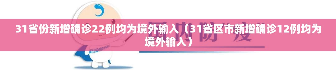 31省份新增确诊22例均为境外输入（31省区市新增确诊12例均为境外输入）