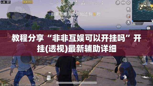 教程分享“非非互娱可以开挂吗	”开挂(透视)最新辅助详细