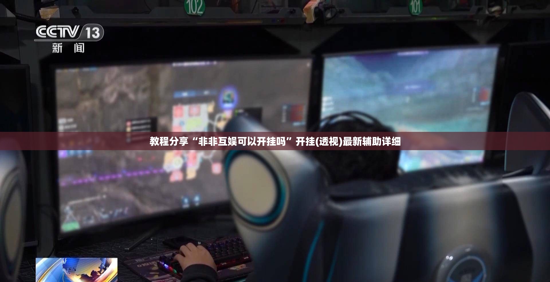 教程分享“非非互娱可以开挂吗”开挂(透视)最新辅助详细