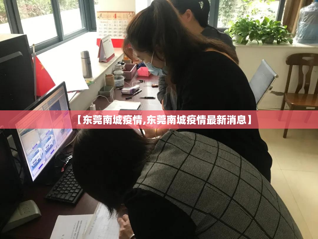 【东莞南城疫情,东莞南城疫情最新消息】