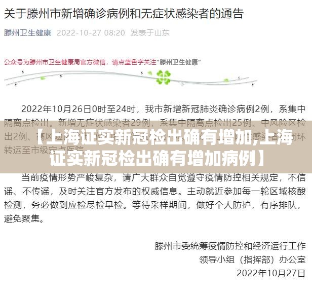 【上海证实新冠检出确有增加,上海证实新冠检出确有增加病例】