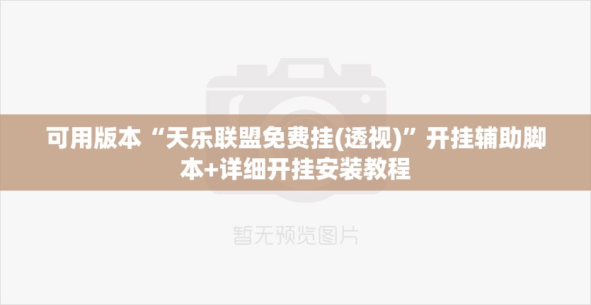 可用版本“天乐联盟免费挂(透视)”开挂辅助脚本+详细开挂安装教程