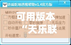 可用版本“天乐联盟免费挂(透视)	”开挂辅助脚本+详细开挂安装教程