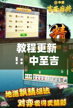教程更新!：中至吉安麻将开挂教程”科技辅助神器手机版