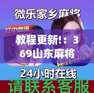 教程更新!：369山东麻将开挂神器”(免费)开挂辅助教学(最新辅助开挂教程)
