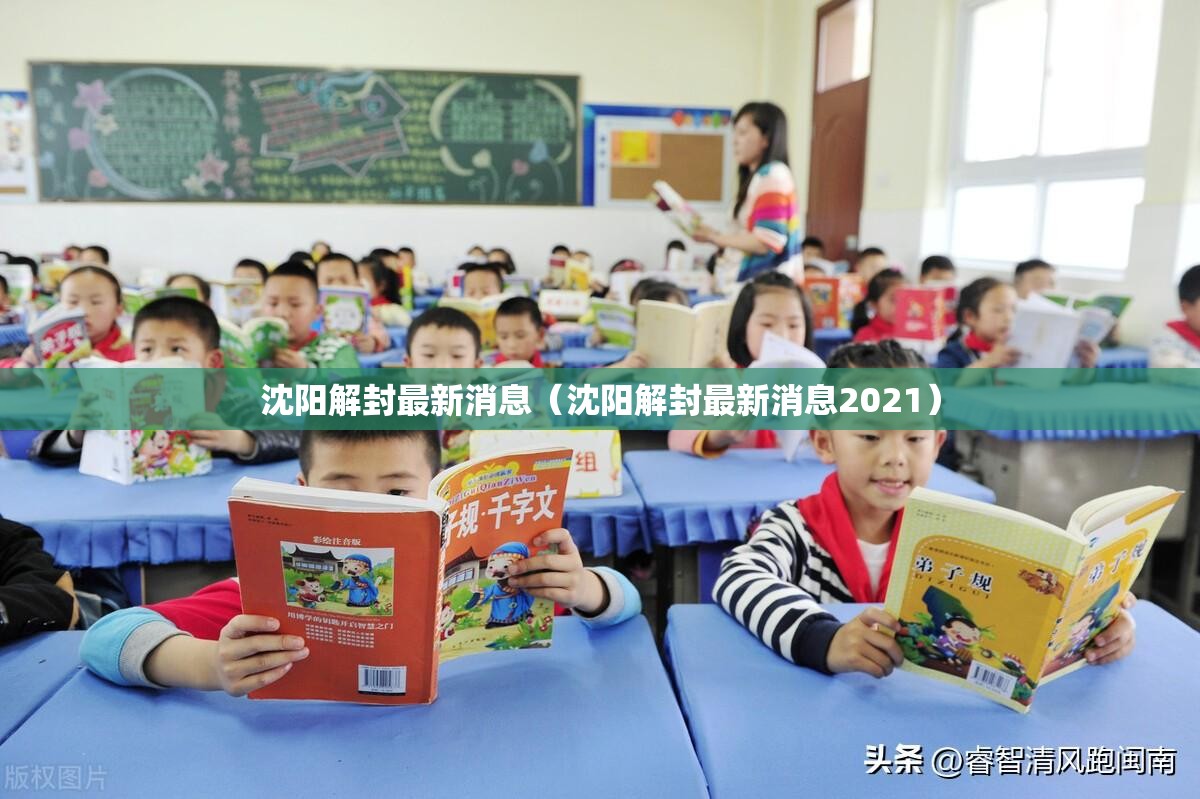 沈阳解封最新消息（沈阳解封最新消息2021）