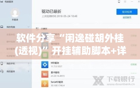 软件分享“闲逸碰胡外桂(透视)”开挂辅助脚本+详细开挂安装教程