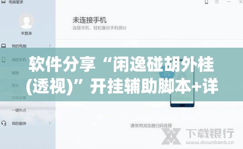 软件分享“闲逸碰胡外桂(透视)”开挂辅助脚本+详细开挂安装教程