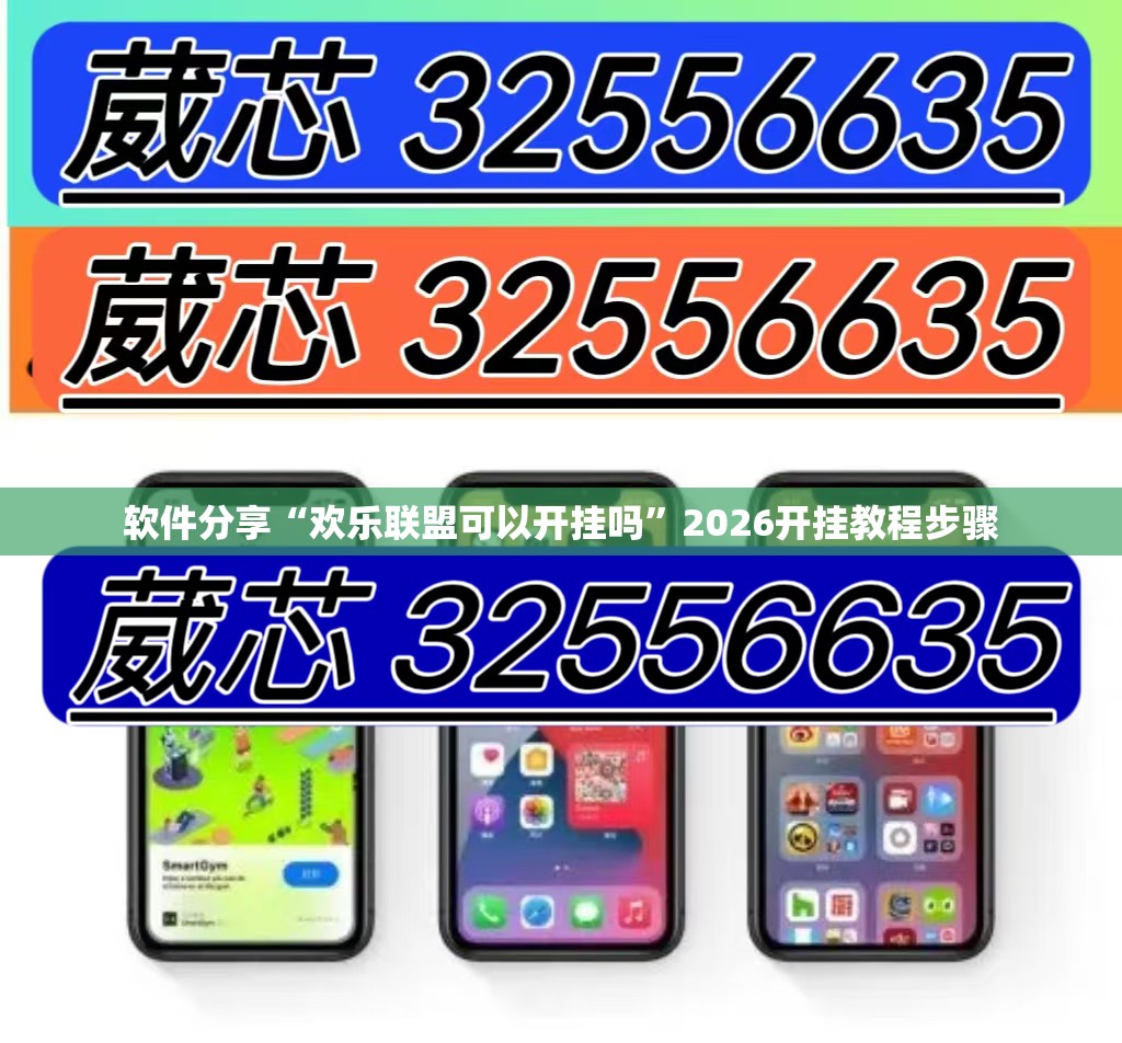 软件分享“欢乐联盟可以开挂吗	”2026开挂教程步骤