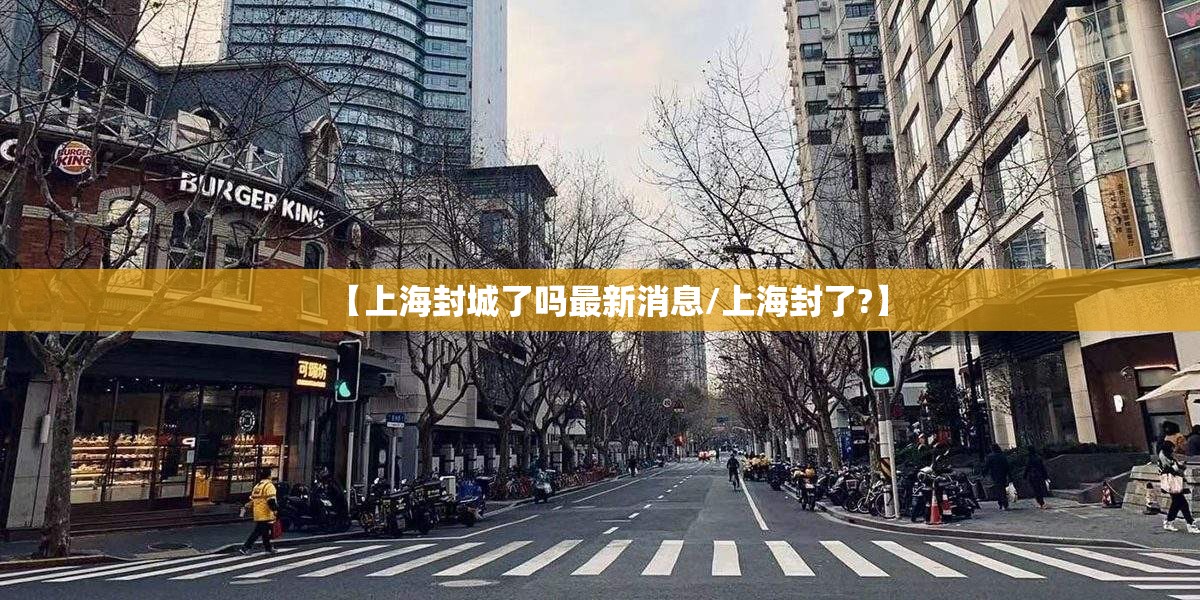 【上海封城了吗最新消息/上海封了?】