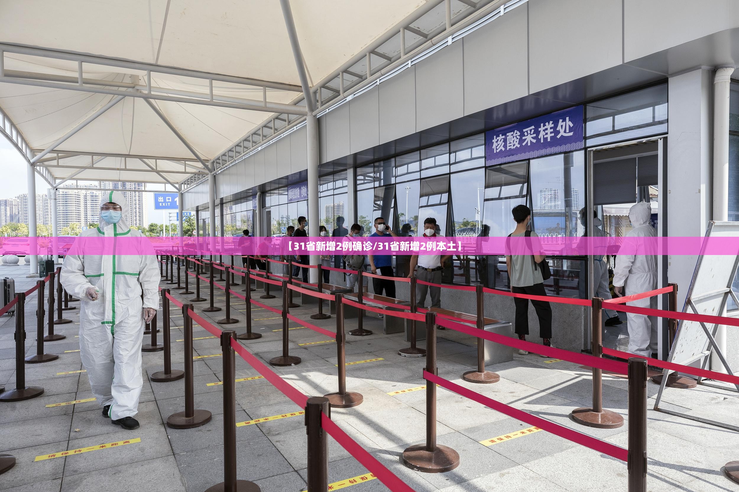 【31省新增2例确诊/31省新增2例本土】
