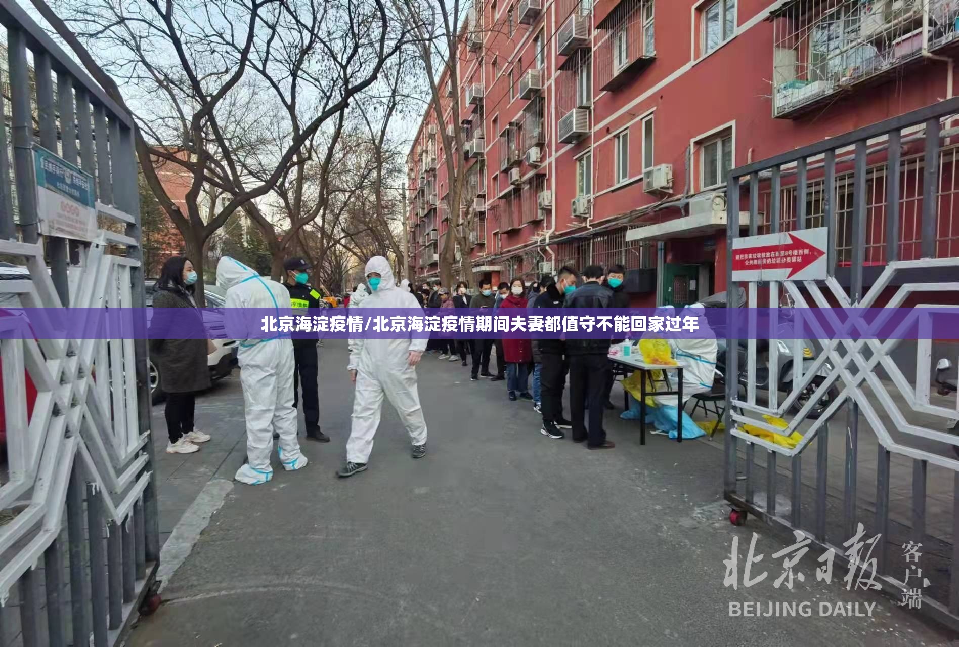 北京海淀疫情/北京海淀疫情期间夫妻都值守不能回家过年