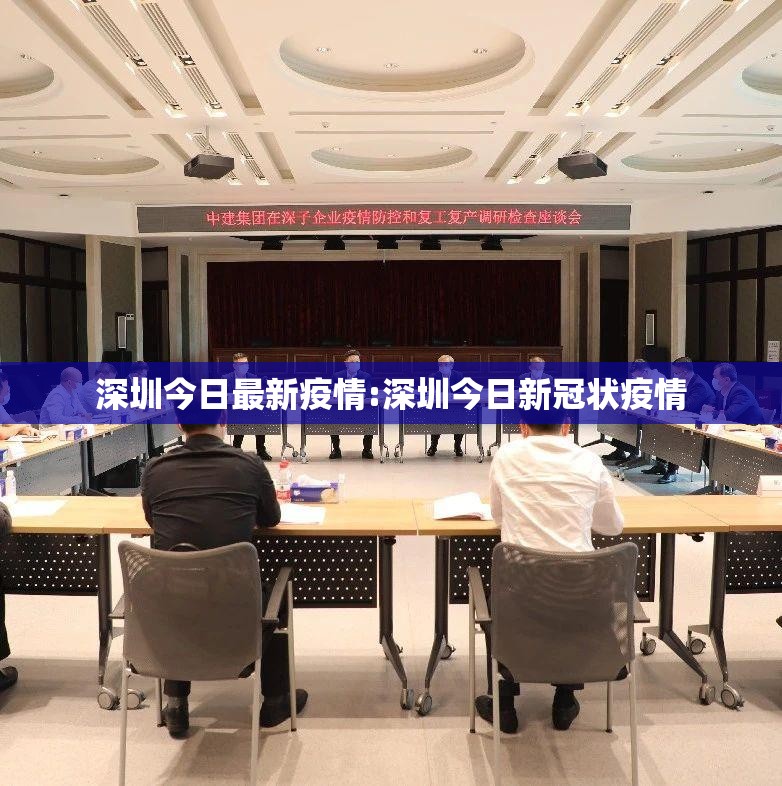 深圳今日最新疫情:深圳今日新冠状疫情