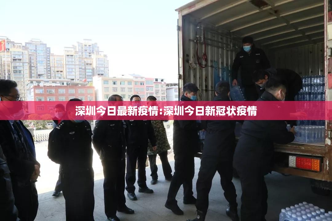 深圳今日最新疫情:深圳今日新冠状疫情