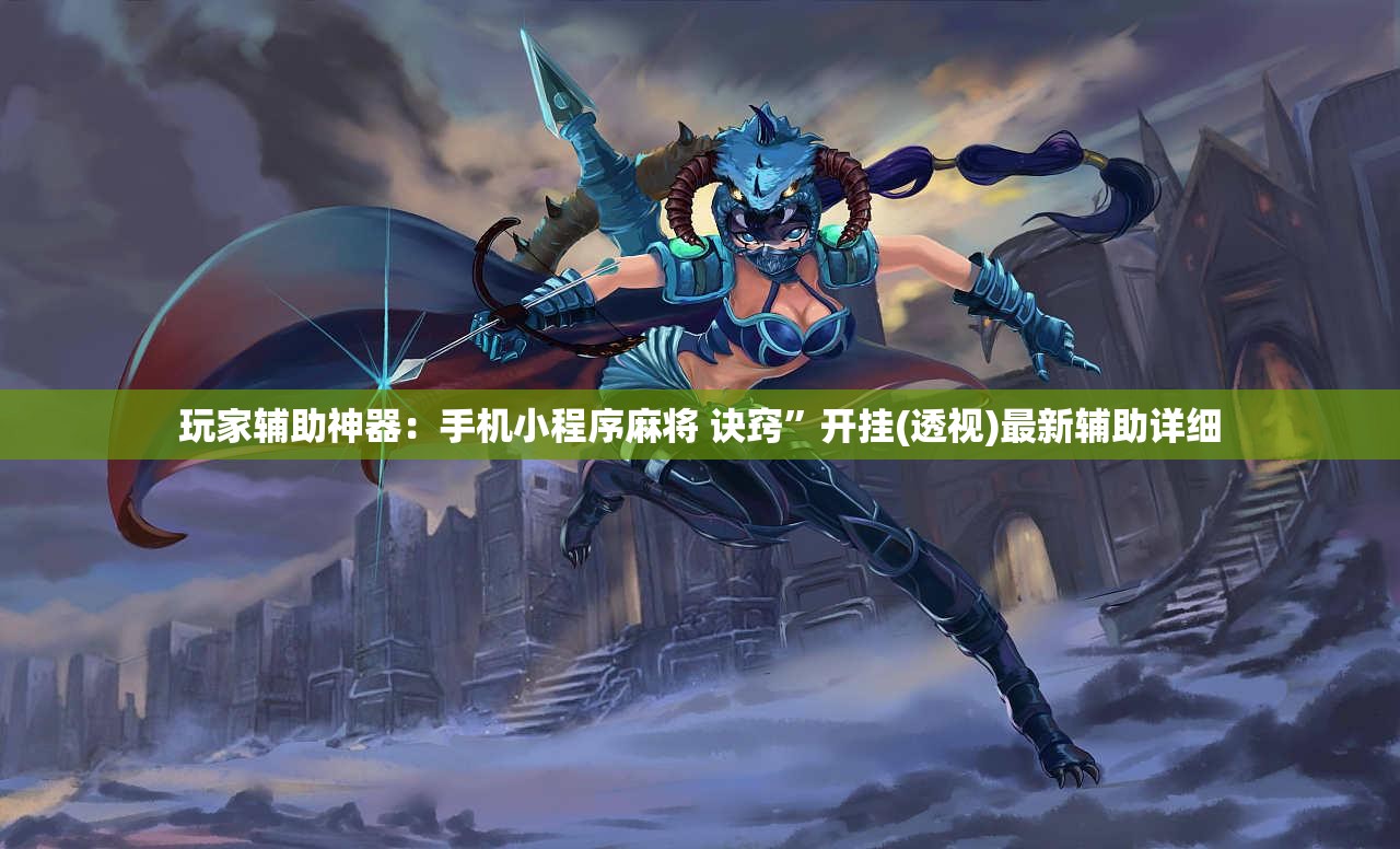 玩家辅助神器：手机小程序麻将 诀窍”开挂(透视)最新辅助详细