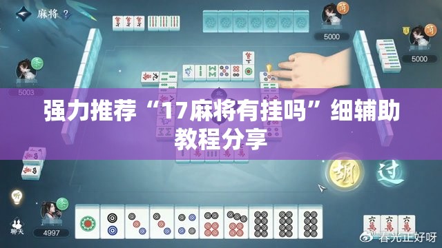 强力推荐“17麻将有挂吗”细辅助教程分享