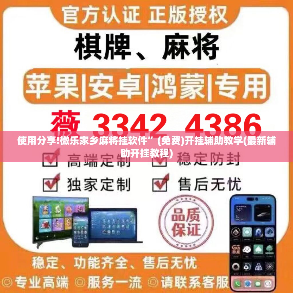 使用分享!微乐家乡麻将挂软件	”(免费)开挂辅助教学(最新辅助开挂教程)