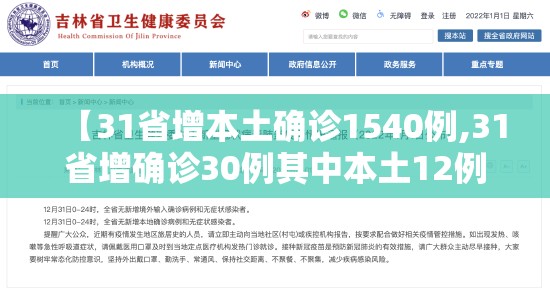 【31省增本土确诊1540例,31省增确诊30例其中本土12例】 【31省增本土确诊1540例,31省增确诊30例其中本土12例】