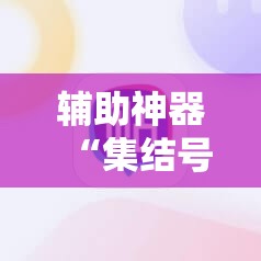 辅助神器“集结号捕鱼打上亿分技巧	”开挂辅助脚本+详细开挂安装教程