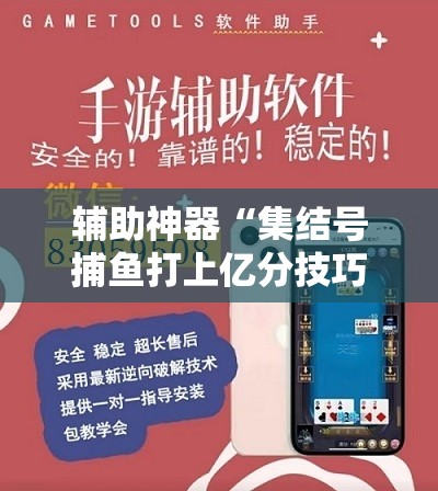 辅助神器“集结号捕鱼打上亿分技巧”开挂辅助脚本+详细开挂安装教程