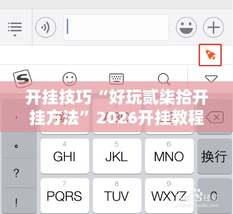 开挂技巧“好玩贰柒拾开挂方法	”2026开挂教程步骤